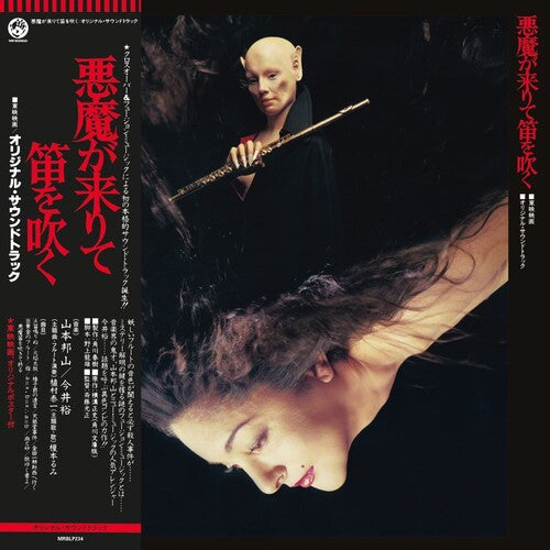 Hozan Yamamoto,Yu Imai: Akuma Ga Kitarite Fue Wo Fuku (Vinyl LP) [ vinyl ]