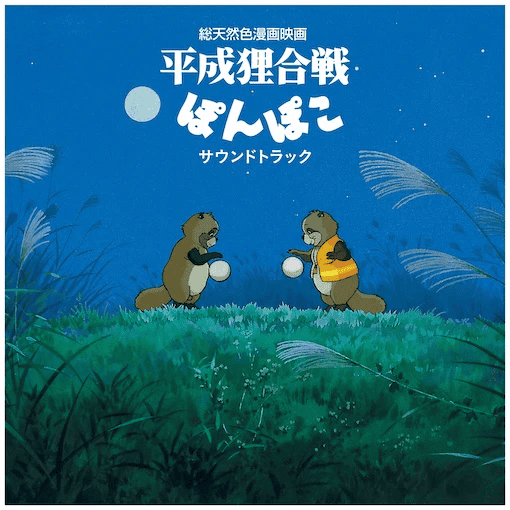 HASSO GAKUDAN - Pom Poko: Studio Ghibli 'Original Soundtrack' Vinyl [ vinyl ]